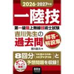 第一級陸上無線技術士試験吉川先生の過去問解答・解説集 一陸技 2026-2027年版