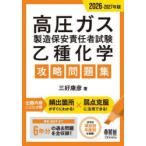 高圧ガス製造保安責任者試験乙種化学攻略問題集 2026-2027年版