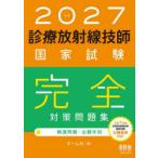 診療放射線技師国家試験完全対策問題集 精選問題・出題年別 2027年版