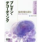 ブレイン・デコーディング 脳情報を読む