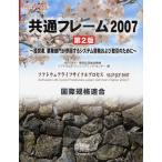 共通フレーム2007 経営者，業務部門が参画するシステム開発および取引のために ソフトウェアライフサイクルプロセスSLCP-JCF 2007 国際規格適合