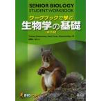 ワークブックで学ぶ生物学の基礎