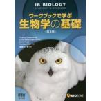 ワークブックで学ぶ生物学の基礎