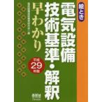 絵とき電気設備技術基準・解釈早わかり 平成29年版