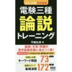 電験三種論説トレーニング ポケット版要点整理