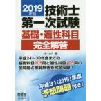 技術士第一次試験基礎・適性科目完全解答 2019年版