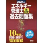 エネルギー管理士〈熱分野〉過去問題集 10年間の問題・解答を完全収録 2020年版