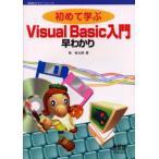 初めて学ぶVisual Basic入門早わかり