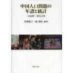 中国人口問題の年譜と統計 1949〜2012年