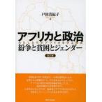アフリカと政治 紛争と貧困とジェンダー わたしたちがアフリカを学ぶ理由