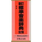 標準音楽辞典 全2巻 新訂 第2版 - 最安値・価格比較 - Yahoo!ショッピング