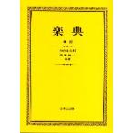 楽典