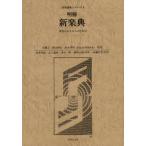 明解新楽典 音楽を志す人々のために