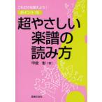 超やさしい楽譜の読み方 これだけは覚えよう!ポイント16