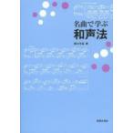 名曲で学ぶ和声法