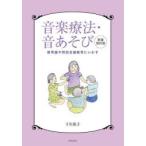 音楽療法・音あそび 保育園や特別支援教育にいかす