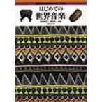 はじめての世界音楽 諸民族の伝統音楽からポップスまで