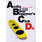 オーディオ・ビギナーズ・クラブDX オーディオを楽しむための基礎知識