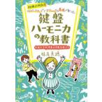 幼保小対応!ベイビーステップでテクニックと表現が身に付く鍵盤ハーモニカの教科書