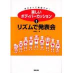 楽しいボディパーカッション 体がすべて楽器です! 3