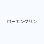 ローエングリン