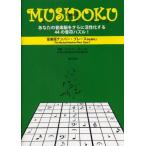 MUSIDOKU 音楽版ナンバー・プレース Opus 2