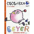 ぐるぐるバイエル ピアノであそぶ連弾曲集