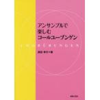 アンサンブルで楽しむコールユーブンゲン