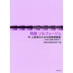 発展ソルフェージュ 中・上級者のための視唱課題集〈手拍子・重唱・伴奏付き〉
