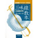 三味線教本 30時間でマスターできる
