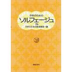 子どものためのソルフェージュ 1B