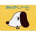 おんがくのーと 5段