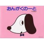 おんがくのーと 1段