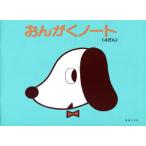 おんがくのーと 4段