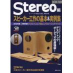 スピーカー工作の基本＆実例集 2013年版〔1〕