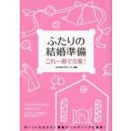 Yahoo! Yahoo!ショッピング(ヤフー ショッピング)ふたりの結婚準備 これ一冊で完璧!
