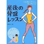 産後の骨盤レッスン 〈引き締め〉プログラムで美しいママになる!