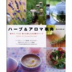 ハーブ＆アロマ事典 味わう・つくる・香りを楽しむ95種のハーブ