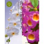わかりやすい洋ランの育て方 毎年花を美しく咲かせるコツ 初心者におすすめの89種