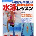 いちばんやさしい水泳レッスン クロール平泳ぎ もっときれいに!もっとラクに泳ぐ!