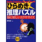 ひらめき推理パズル 脳に嬉しいエクササイズ