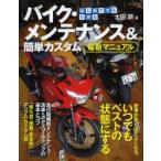 はじめてでもわかるバイク・メンテナンス＆簡単カスタム最新マニュアル 愛車が驚くほどよくなる、いつでもベストの状態にする