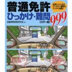 普通免許ひっかけ・難問999 試験によく出るひっかけ・難問をバッチリ解説!