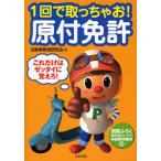 1回で取っちゃお!原付免許 これだけはゼッタイに覚えろ!