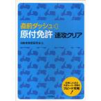 直前ダッシュ原付免許速攻クリア