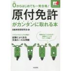 原付免許がカンタンに取れる本 0からはじめても一発合格!