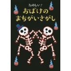 たのしい!おばけのまちがいさがし