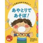 あやとりであそぼ! いちばんわかりやすい!