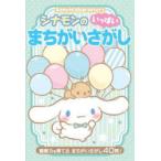 Sanrio charactersシナモンのいっぱいまちがいさがし 観察力を育てるまちがいさがし40問!