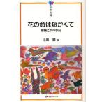 花の命は短かくて 原爆乙女の手記